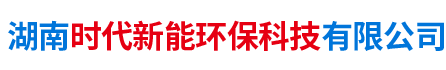 湖南時(shí)代新能環(huán)?？萍加邢薰? />
      </a></div>
      <dl class=