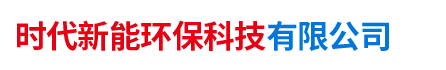 湖南時(shí)代新能環(huán)?？萍加邢薰? />
      </a></div>
      <dl class=